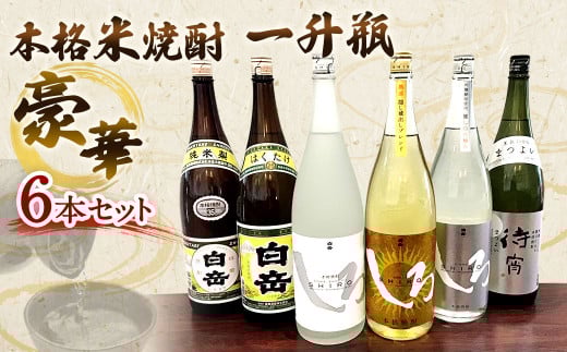 本格米焼酎 一升瓶 豪華6本セット 各1800ml  焼酎 お酒 酒