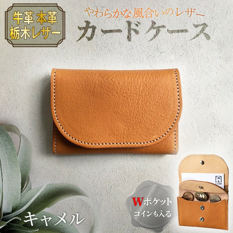 【ふるさと納税】カードケース （キャメル）　レザー れざー 本革 コインケース カードケース 名刺ケース 財布 サイフ 革小物 革製品 おしゃれ オシャレ お洒落 シンプル ギフト プレゼント お祝い 送料無料