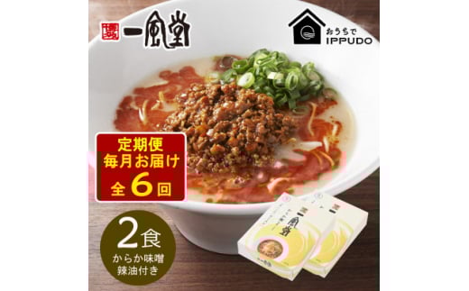 ＜毎月定期便＞一風堂 豚骨ラーメン からか 1食×2箱 とんこつ博多細麺(からか味噌、辣油付)全6回【4067813】