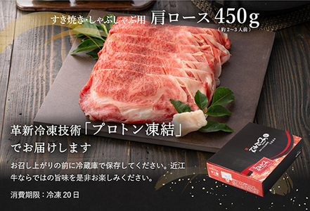【3月末までに発送】近江牛A5ランク肩ロースすき焼・しゃぶしゃぶ用【450g】【DG05SM1-3m】