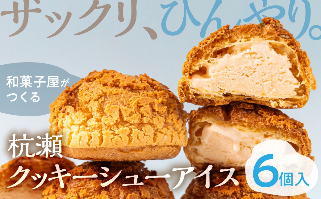 
                  クッキーシューアイス 6個入 和菓子屋さんがつくるクッキーシューアイス 杭瀬 シュークリーム アイスクリーム 和菓子 洋菓子 和スイーツ 冷凍 スイーツ おやつ 夏 お中元 御中元 プレゼント ギフト 美味しい おいしい シュークリーム アイスクリーム アイス クッキーシューアイス シュークリーム アイスクリーム アイス クッキーシューアイス 8000円 8千円 丸八屋 岐阜県 大垣市
                