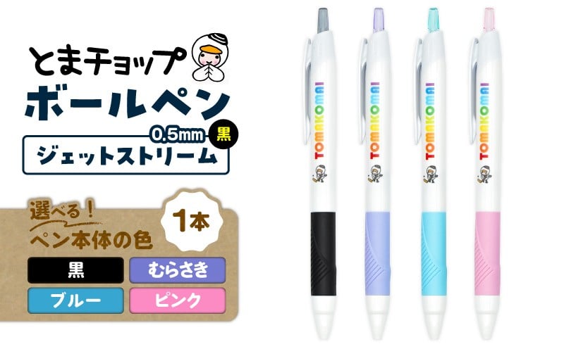 
                  ＜選べる＞ボールペン ジェットストリーム　T042-013
                