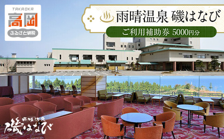 旅行 富山 ホテル 雨晴温泉 磯はなび ご利用 補助券 5000円分 旅行券 温泉 宿泊券 宿泊 旅行クーポン 食事券 お食事券 ホテル券 ギフト券 商品券 優待券 宿泊補助券 温泉利用券 入場券 チケット 富山県 旅館 富山県高岡市  FAD-0171
