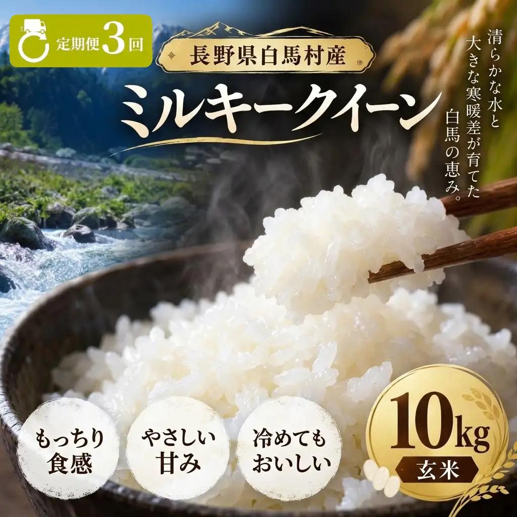 ＜3回定期便・先行予約＞令和8年産 ミルキークイーン 玄米 10kg 長野県