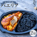 【ふるさと納税】ハーフ＆ハーフ(魚介と鶏肉・イカスミ) 2個入り【レンジdeパエリア】 | 食品 加工食品 人気 おすすめ 送料無料 ギフト クリスマス