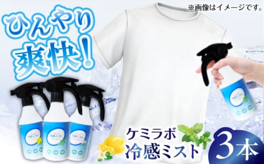 冷感ミストギフトセット「ケミラボ冷感ミスト」 消臭 贈答 ギフト 産地直送 取り寄せ 送料無料 大阪 19000円 大阪府高槻市/日新化学研究所 [AOAH006] 夏用 ひんやり 携帯用 ミスト 涼しい