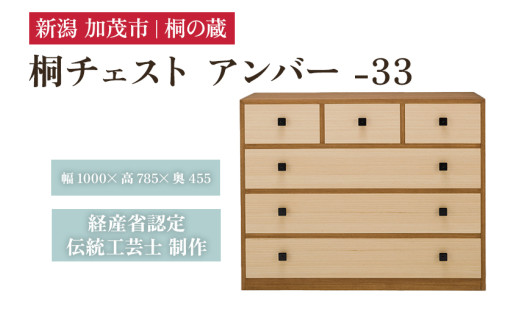 桐チェスト アンバー -33 《幅1000×高さ785×奥行455(mm)》 桐箪笥 箪笥 タンス たんす チェスト 家具 引き出し 衣装ケース 衣類収納 服収納 着物収納 桐 木製 箪笥 タンス たんす チェスト 家具 伝統工芸 加茂市 桐の蔵