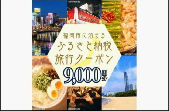 【ふるさと納税】福岡市に泊まる ふるさと納税 旅行クーポン 9,000円分【GOOD TRIP EXPRESS】 | パッケージツアー 有効期限1年 宿泊 チケット 旅行 トラベル 旅行券 ホテル 航空券 飛行機 ダイナミックパッケージ クーポン 福岡県 福岡市 人気 おすすめ 送料無料