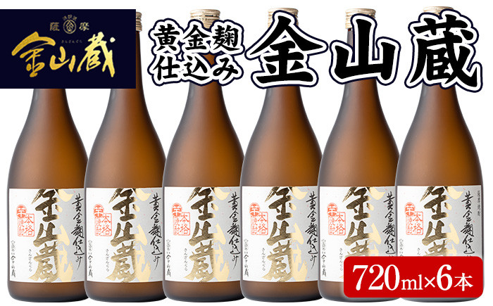 
芋焼酎「金山蔵　黄金麹仕込み」720ml 6本 四合瓶 6本セット 25度 鹿児島 本格芋焼酎 濵田酒造 金山蔵 独自の 黄金麹!【B-016H】
