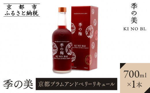 
【京都蒸溜所】［限定生産］季の梅　京都プラムアンドベリーリキュール　700ml×1本
