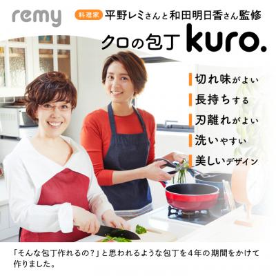 ふるさと納税 関市 remy クロの包丁 (平野レミ・和田明日香 監修)  【最長3ヶ月を目安に配送】 H20-43 |  | 01