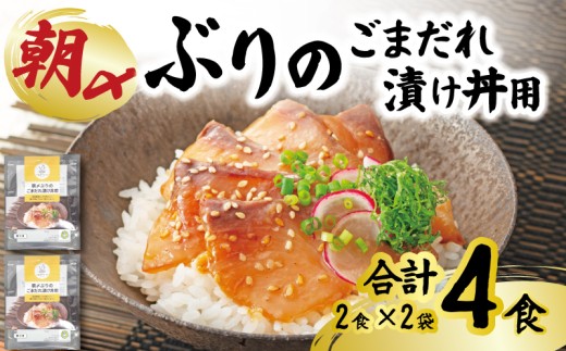 ぶり 朝〆ぶり ごまだれ 漬け丼用 2袋 4食 (2食×2) 鰤 ブリ  朝じめ 冷凍 小分け 高知県 高知 宿毛 海鮮 魚 米 合う サンライズファーム  解凍 簡単 調理 醤油 甘め タレ いりごま すりごま 風味 旨味