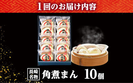 【3回定期便】【こじま特製】長崎名物 角煮まん 10個入り /角煮家こじま[DBX031]