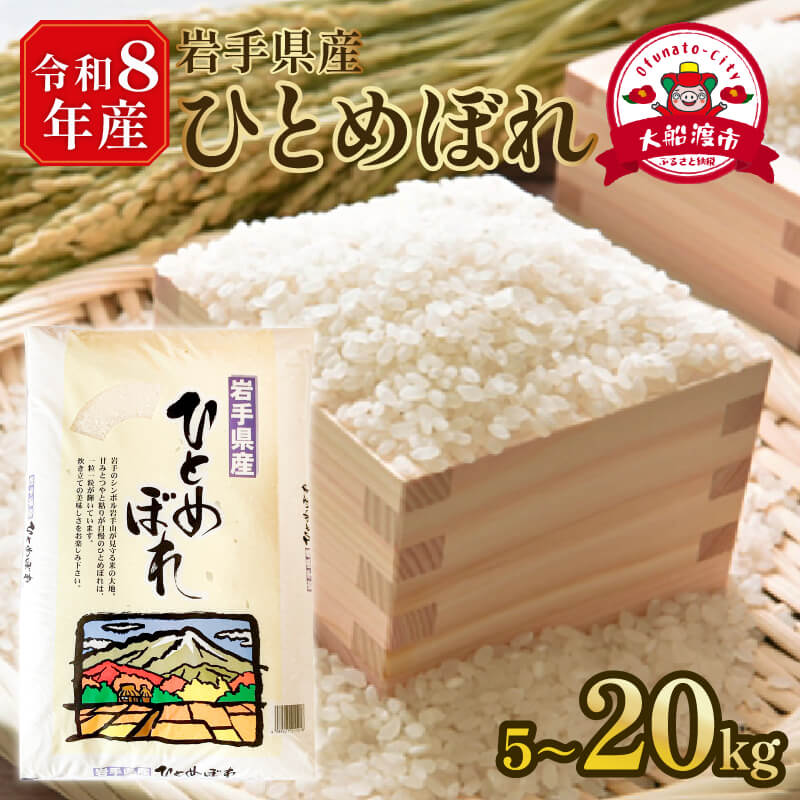 【ふるさと納税】 【先行予約】 令和8年産 ひとめぼれ 米 精米 選べる 5kg 10kg 20kg [9月下旬以降発送] 白米 ブランド米 はくまい コメ ごはん 常温 常温保存 保存 農家 農作物 栄養 夕飯 新米 先行 予約 令和8年 大船渡 大船渡市 三陸 岩手県 国産 テレビ TV ニュース