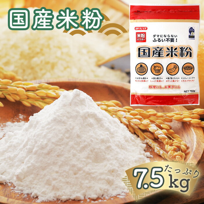 【ふるさと納税】 国産米粉 750g×10個入り 合計7.5kg 料理に お菓子づくりにたっぷり使える大容量米粉パウダー 送料無料［No.098］