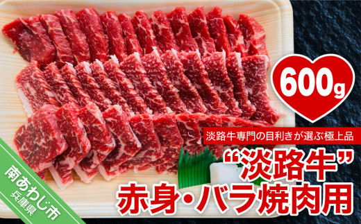 【淡路牛】赤身・バラ焼肉用　約600g