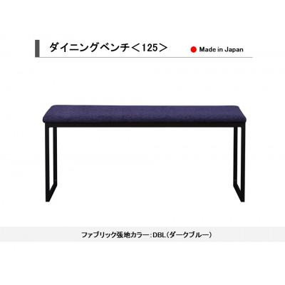 ふるさと納税 大川市 ダイニングベンチ ベンチ イス 125 DBL(ダークブルー) スチール脚 国産【開梱設置込み】