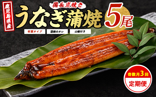 【全３回定期便・奇数月お届け】鹿児島産うなぎ贅沢定期便(奈良/IBZ020-009) 鰻 蒲焼 国産 丑の日 うな重 無頭 ギフト ふっくら 小分け レンジ 簡単 頒布会 小分け うな丼 ウナギ 冷凍 かばやき かば焼き うなぎの蒲焼