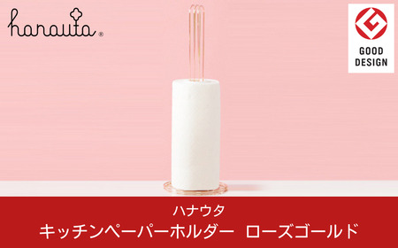 [ハナウタ] おしゃれなステンレス製キッチン用品 キッチンペーパーホルダー ローズゴールド 燕三条製 【030P004】