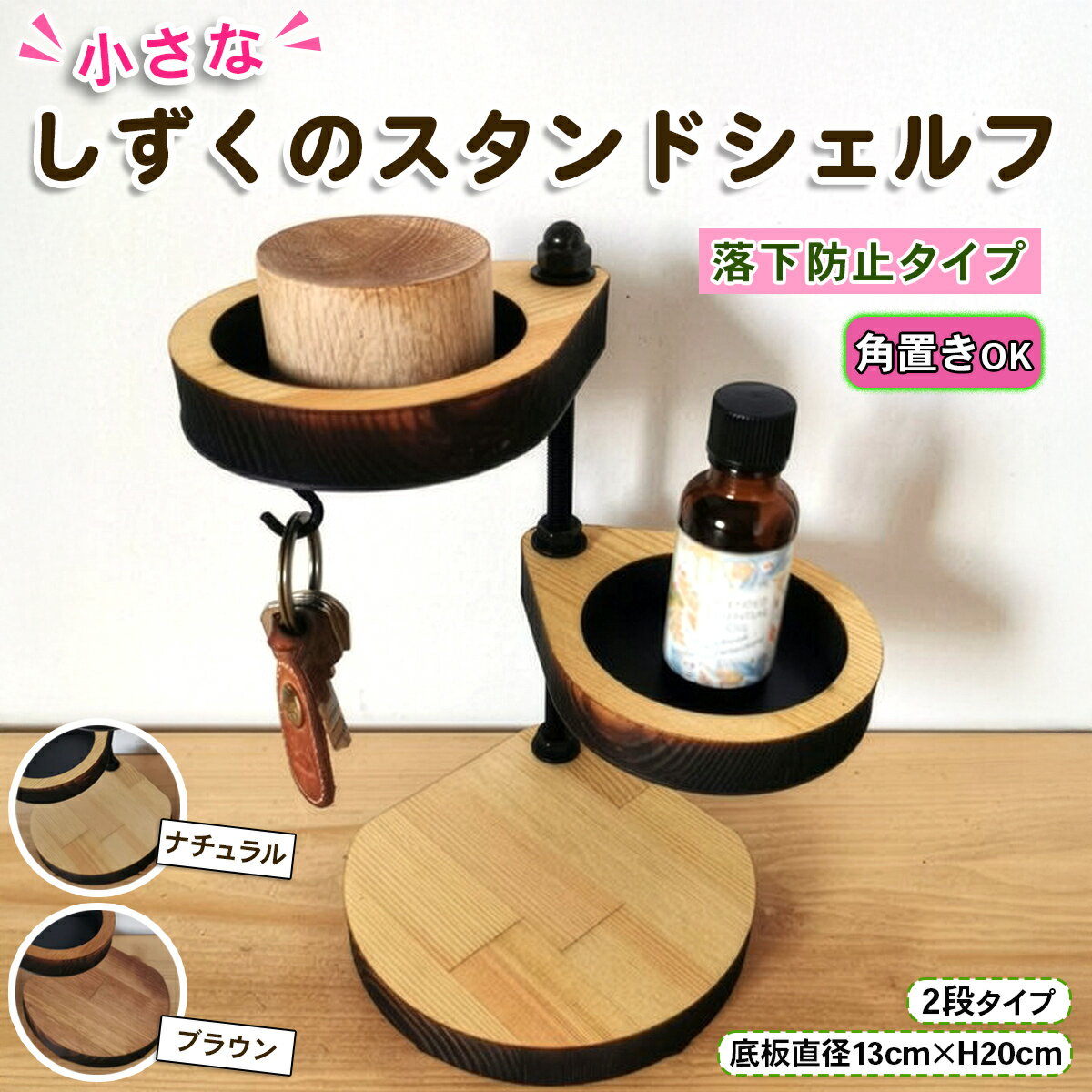 【ふるさと納税】小さなしずくのスタンドシェルフ『落下防止／角に置けるタイプ』2段 [ナチュラル][ブラウン]｜コーナー 角置き フラワースタンド 花台 飾り棚 小物置き ディスプレイ棚 インテリア [0896-0897]