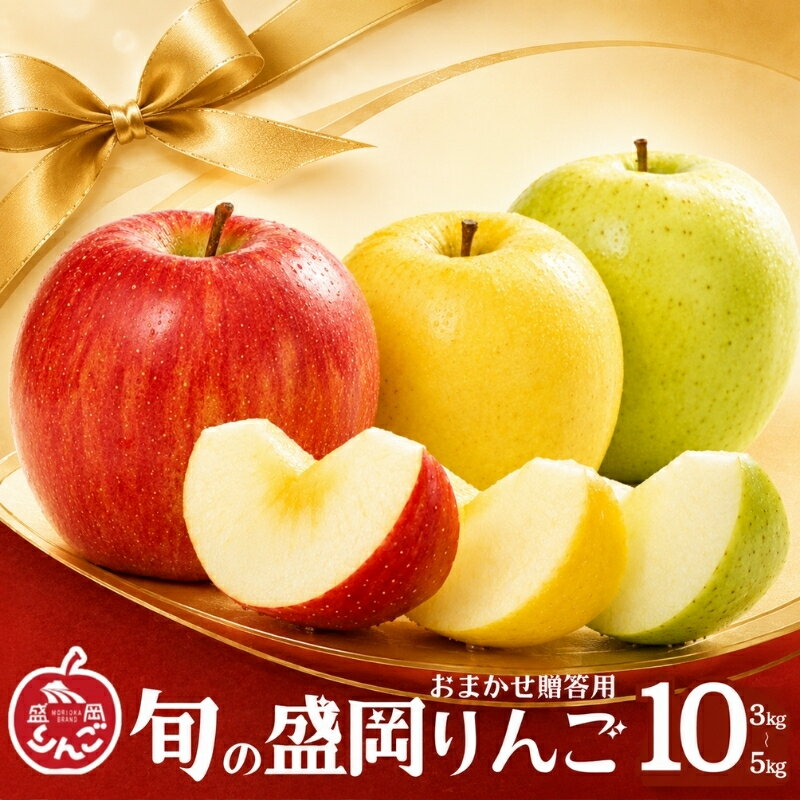 【ふるさと納税】 先行予約 贈答用 旬の盛岡りんご 3kg 5kg 10kg 2種以上 詰め合わせ 発送月選べる りんご シナノゴールド 王林 サンふじ はるか シナノスイート 晩生品種 家庭用 令和8年産 果物 くだもの フルーツ 林檎 岩手県 盛岡市 東北 岩手 盛岡 藤与果樹園 fujiyo007P