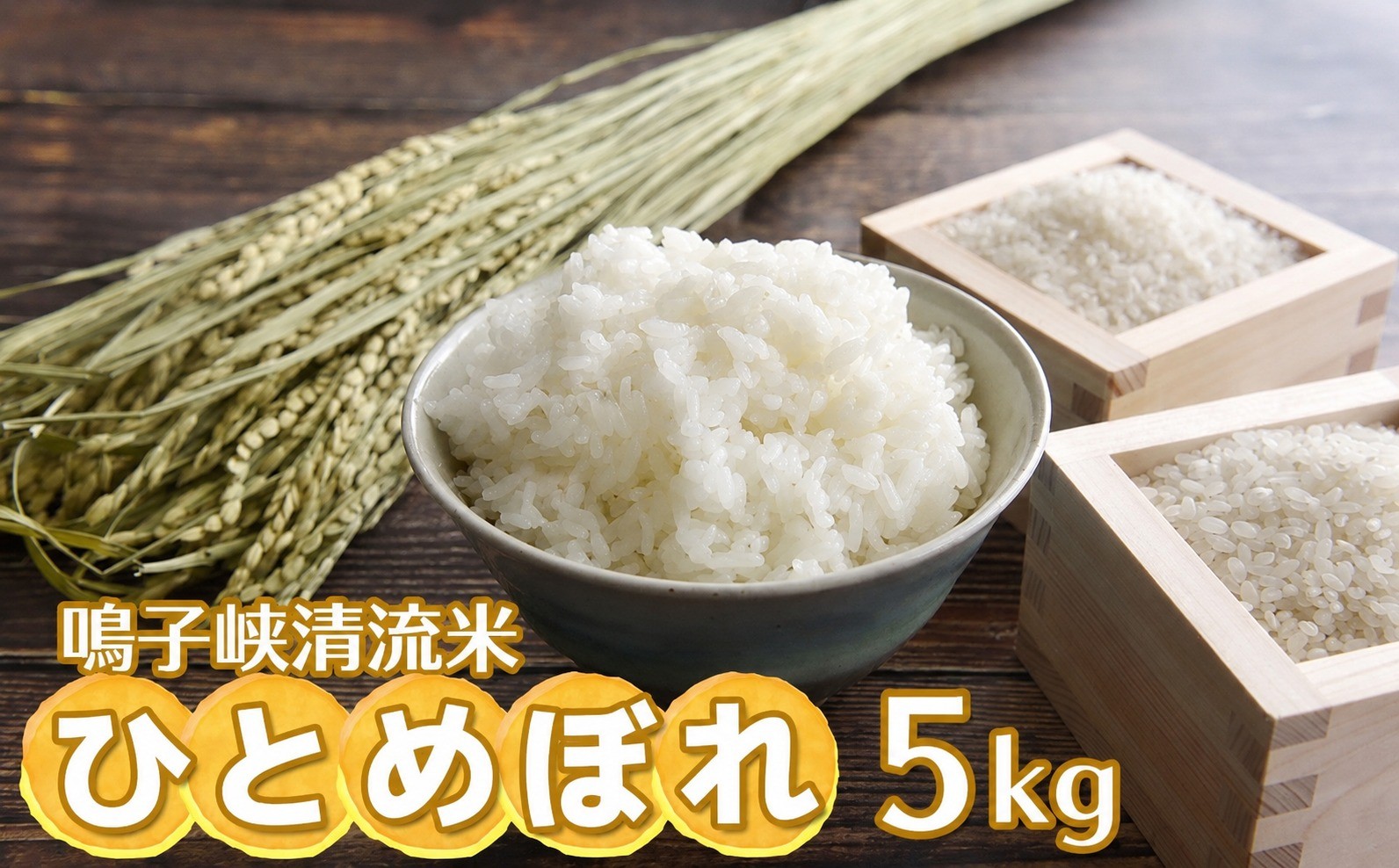 
                  鳴子峡清流米 ひとめぼれ【2025年産】5kg~10kg 選べる容量と定期便｜宮城県大崎市産米 | ku003-oya
                