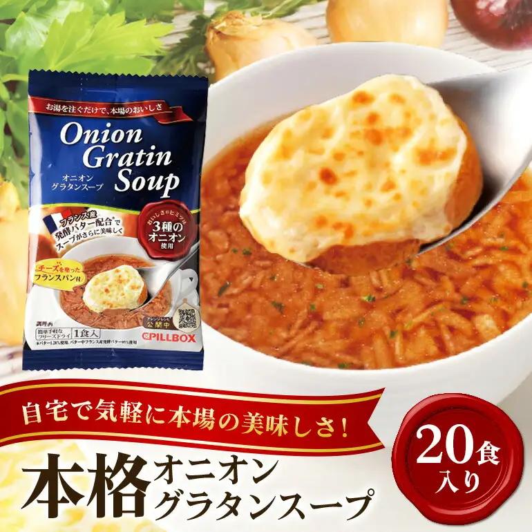 PILLBOX オニオングラタンスープ 20包入り フリーズドライ インスタント 【スープ】【ho1267】