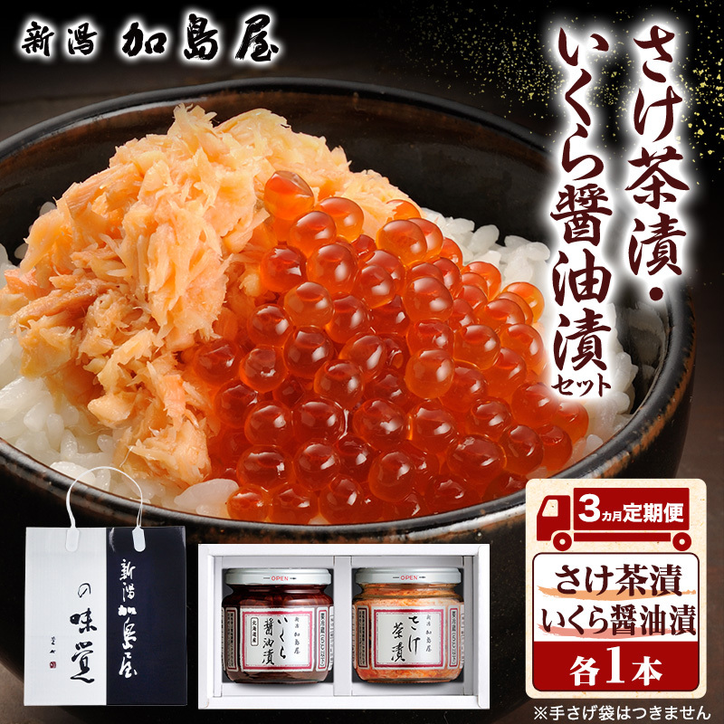 【3ヶ月定期便】加島屋 中ビン 2本セット (さけ茶漬・いくら醤油漬) 鮭フレーク イクラ 新潟県 新潟市 しゃけ