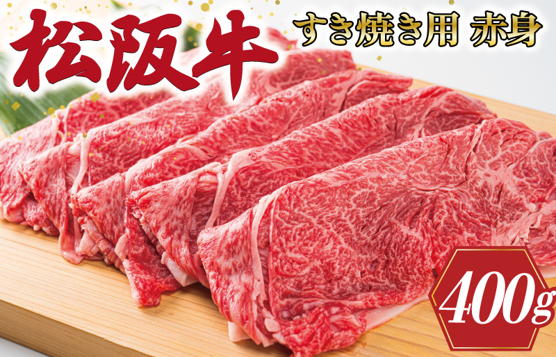 多気郡産 松阪牛 すき焼き用 赤身 400g 肉 牛 牛肉 和牛 ブランド牛 高級 国産 霜降り 冷凍 ふるさと 人気 すき焼き しゃぶしゃぶ モモ ウデ 高評価　MM1
