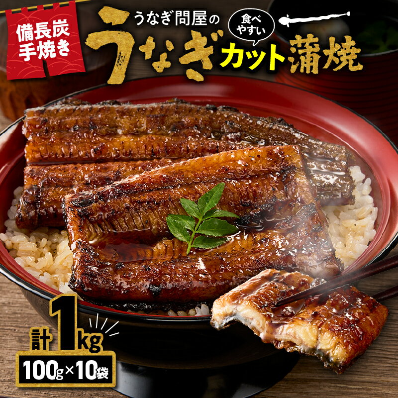 【ふるさと納税】【土用の丑の日特集】うなぎ問屋の　備長炭手焼　カット蒲焼　計1kg 山椒付き！タレと炭の香り豊かな備長炭焼き鰻のかばやき！うな丼やひつまぶしに！【大隅うなぎ販売有限会社】