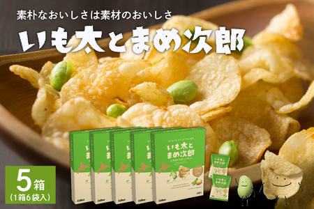 北海道 土産 カルビー いも 太と まめ 次郎 6袋 入り × 5箱 セット ポテトチップス ポテチ お菓子 スナック菓子 じゃがいも えだまめ お取り寄せ 北海道 限定 十勝 芽室町me003-051c