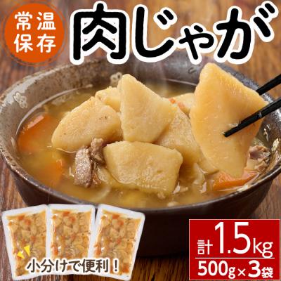ふるさと納税 佐伯市 肉じゃが(計1.5kg・500g×3袋)