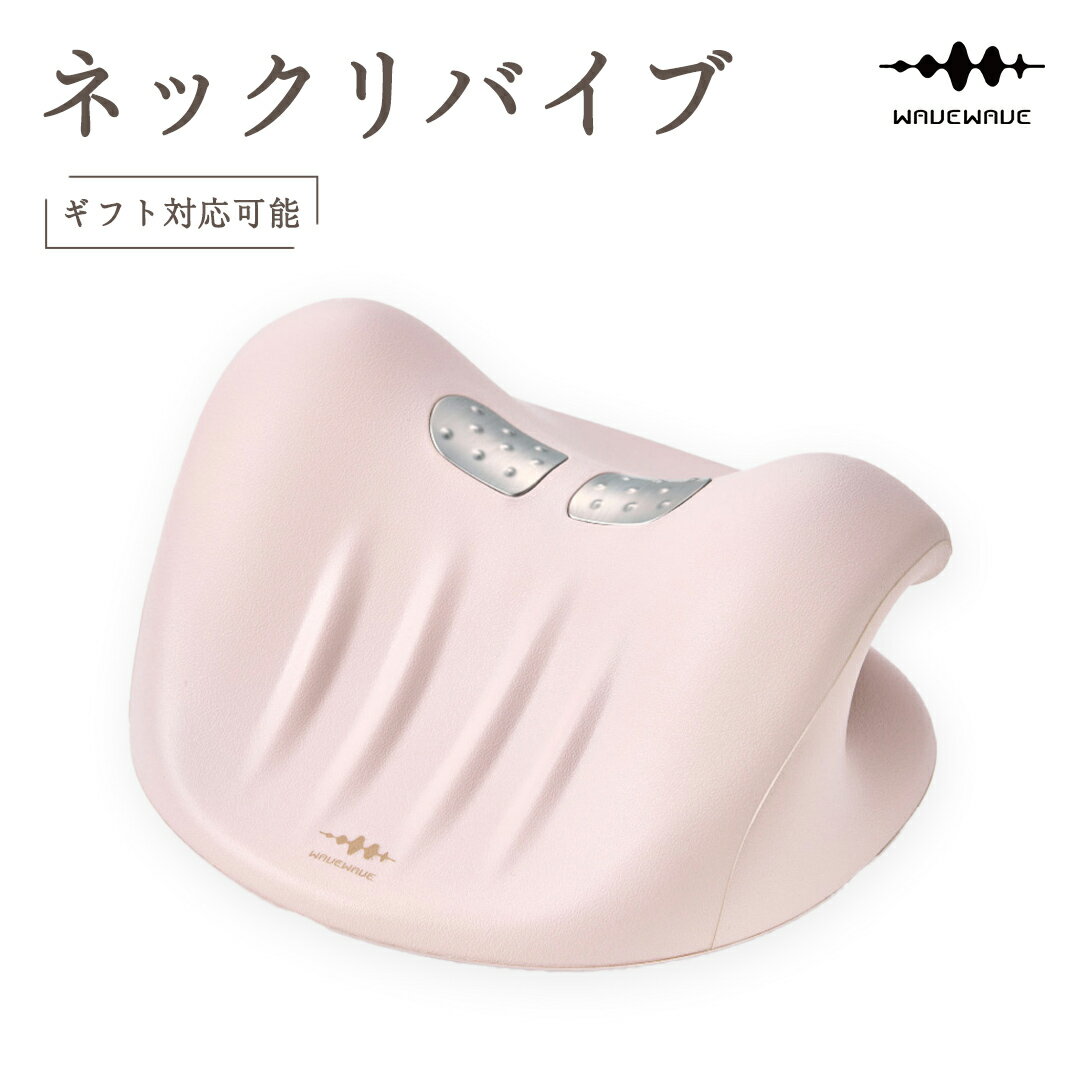【ふるさと納税】【ギフト対応可能】 WAVEWAVE NECK REVIVE ネックリバイブ EMS 温熱 首枕 首 ネックピロー リラックス ストレッチ ストレッチャー ストレートネック 枕 ネックストレッチャー 肩 頸椎 サポート 凝り コードレス ネック 実用的 解消グッズ 誕生日 ギフト