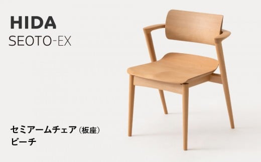 
            【飛騨の家具】HIDA　SEOTO-EX　セミアームチェア（板座）ビーチ|家具 椅子 チェア 人気 おすすめ 新生活 一人暮らし 国産 飛騨家具 インテリア 飛騨高山 飛騨産業(株) CG097
          