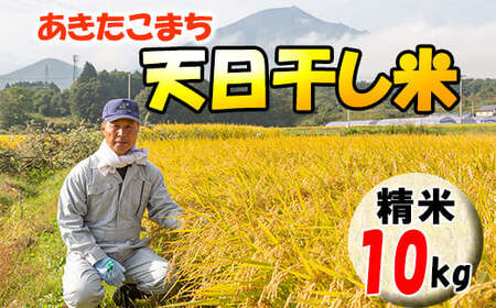 【2024年11月発送開始】 令和6年産 新米 岩手県産 天日干し米 あきたこまち 精米 10kg ／ 白米 ご飯 産地直送 伊藤家 お米