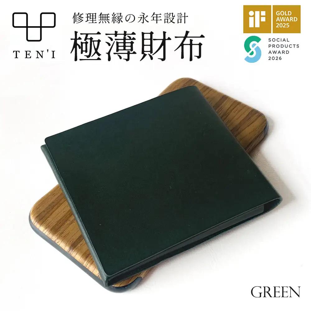 TEN'I　修理無縁の永年設計極薄財布（牛革）　★カラー：グリーン　【12203-0232】