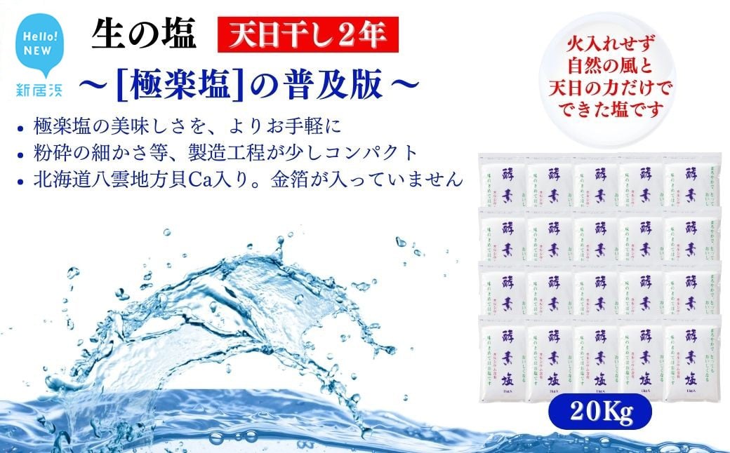 
            極楽塩の普及版 天日干し2年! 火入れしない生の塩 酵素塩  1kg×20袋 北海道産八雲産ニシキ貝の貝殻化石カルシ ウム入り こだわりの製法 塩 食塩 海塩 調味料 ソルト お清め 美容 入浴 うがい 歯磨き
          