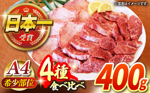 
【農場直営/A4ランク】A4ランク 長崎和牛 希少部位 4種 焼肉セット 計400g【焼肉音琴】 [BCT028]
