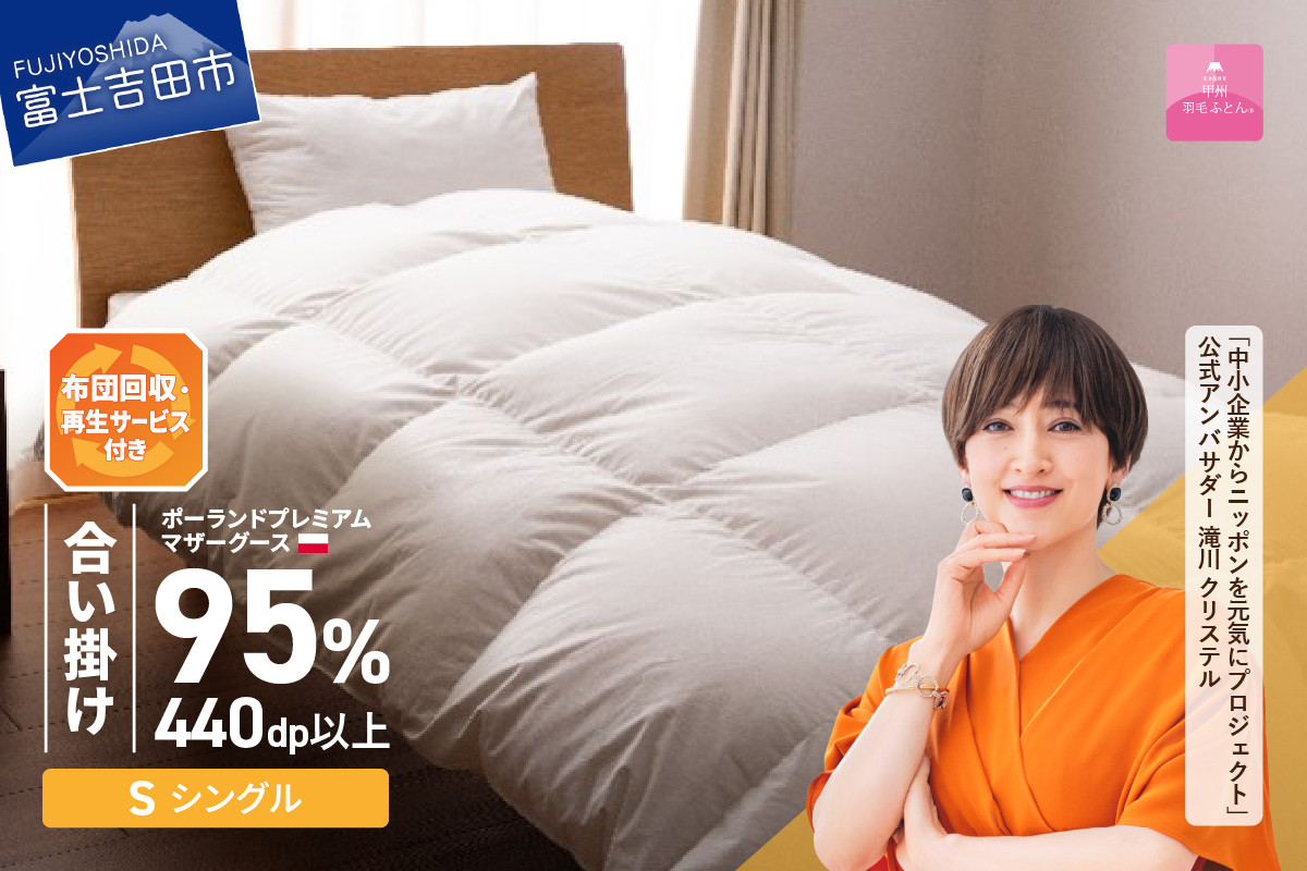 
【甲州羽毛合い掛けふとん】布団回収・再生サービス付き・ポーランドプレミアムマザーグース95%超長綿 ホワイト (シングル) お任せカバー付き 羽毛布団 寝具 掛けふとん 布団 掛布団 富士吉田 山梨
