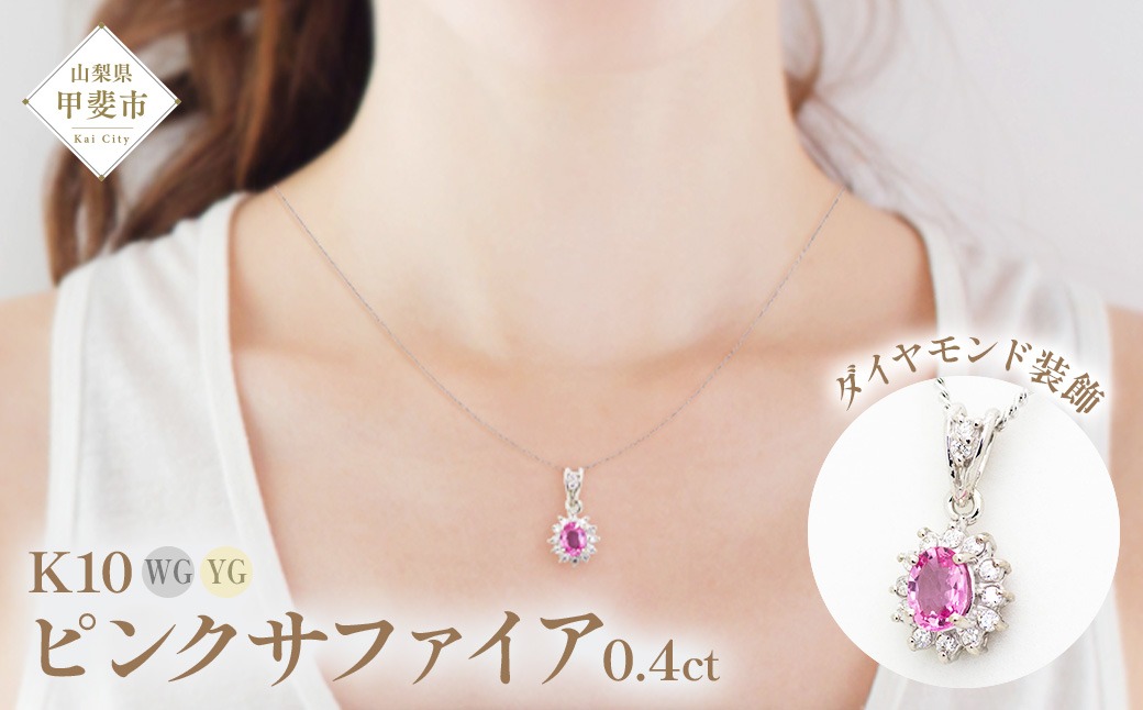 ピンクサファイヤ ペンダント 0.4ct K10WG  （13403）　BR-56