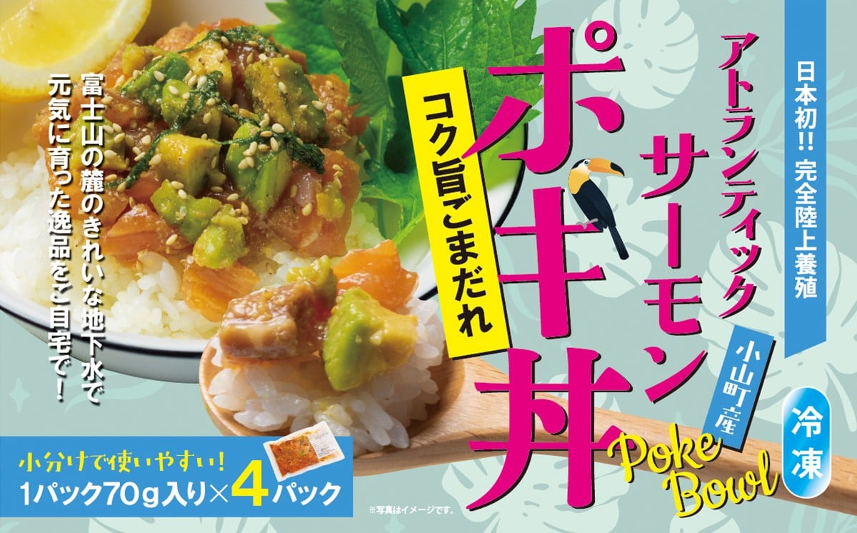 
                  日本初 完全陸上養殖 小山町産 アトランティックサーモン 冷凍 ポキ丼 （ 70g × 4パック ）コク旨ごまだれ | サーモン 刺身 海鮮丼 海鮮 魚介 アボカド さーもん 小分け 真空パック 人気 おすすめ ランキング リピート サーモン丼 国産 静岡県 小山町
                