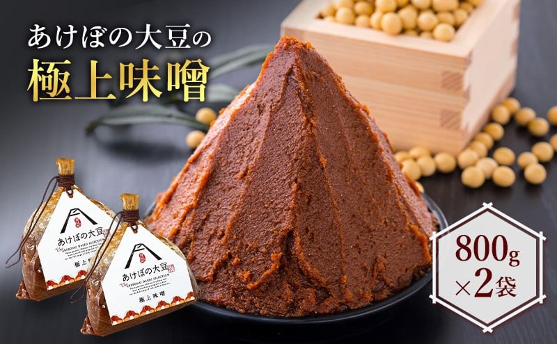 
あけぼの大豆の極上味噌（2袋セット）[№5530-0242]
