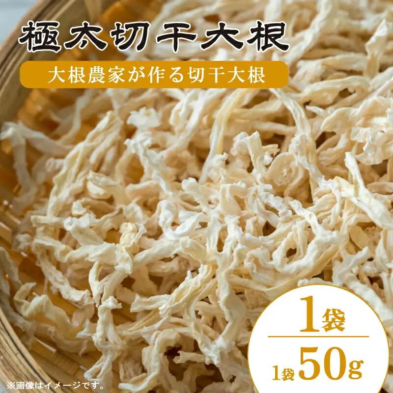 切干大根 極太 1袋 （1袋 50g） 切干大根 大根 