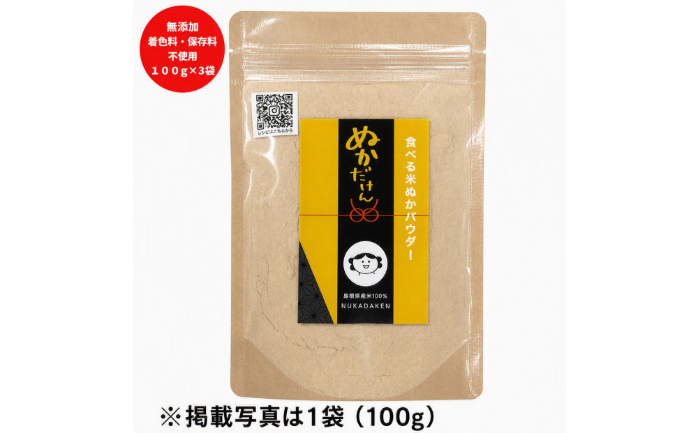 食べる米ぬかパウダー　ぬかだけん100g 3袋セット 322032_CD001