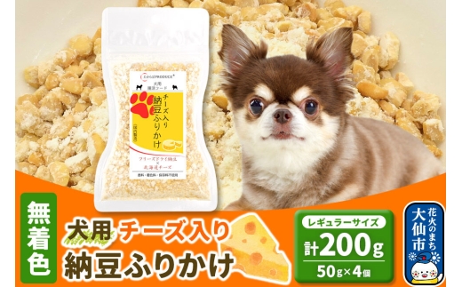 犬用 チーズ入り納豆ふりかけ（レギュラーサイズ）50g×4個 計200g  ペット 秋田県 大仙市 [ふりかけ 中サイズ 犬 チーズ 納豆 トッピング フリーズドライ]