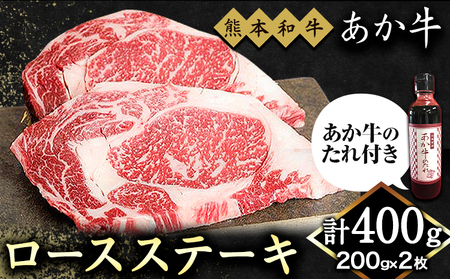 熊本和牛 ロースステーキ 400g 200g×2枚 あか牛のたれ付き 熊本県産 あか牛 赤牛 あかうし 三協畜産《30日以内に出荷予定(土日祝除く)》