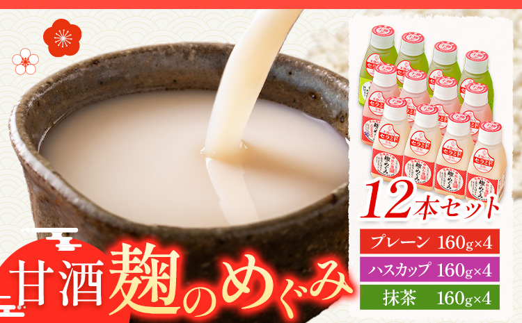 北海道十勝 渋谷醸造「甘酒 麹のめぐみ3種」プレーン ハスカップ  抹茶 12本セット 渋谷醸造株式会社 《30日以内に出荷予定(土日祝除く)》 北海道 本別町 甘酒 あまざけ 麹