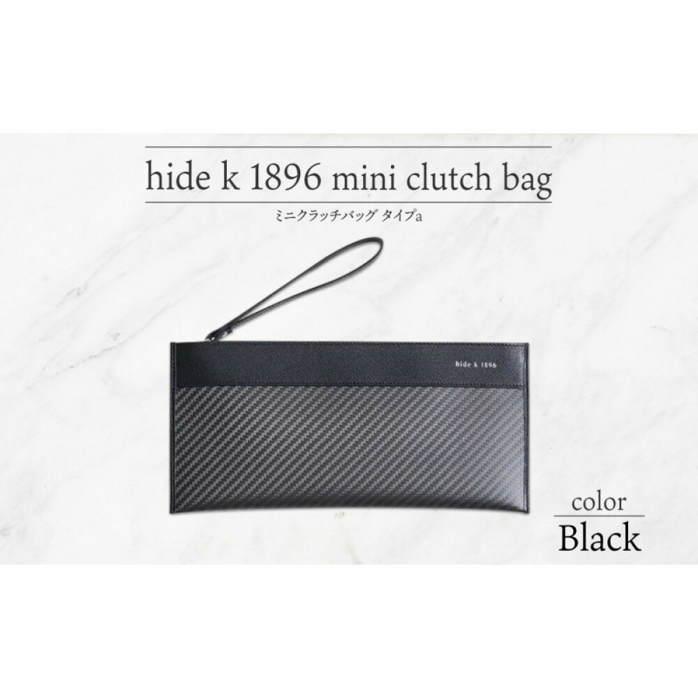 【ふるさと納税】hide k 1896 ソフトカーボン ミニ クラッチバッグ タイプa【カラー選択可】mini clutch bag a 27cm×13cm×1cm メンズ セカンドバッグ サブバッグ ゴートレザー 本革 長野県長野市 プレゼント 実用的
