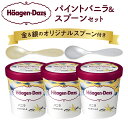 【ふるさと納税】《レビューキャンペーン》ハーゲンダッツ パイントバニラ ＆ スプーン バニラ 473ml × 3 金と銀のオリジナルスプーン ミルク 濃厚 クリーミー カップ アイス アイスクリーム お取り寄せ デザート スイーツ 北海道 浜中町 送料無料