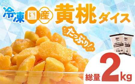 【冷凍フルーツ】 青森県産黄桃 ダイスカット 1kg×2パック 桃 もも